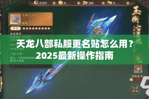 天龙八部私服更名贴怎么用?2025最新操作指南 天龙八部私服更名贴怎么用?2025最新操作指南