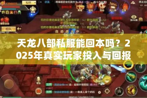 天龙八部私服能回本吗?2025年真实玩家投入与回报测算 天龙八部私服能回本吗?2025年真实玩家投入与回报测算