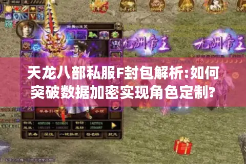 天龙八部私服F封包解析:如何突破数据加密实现角色定制?