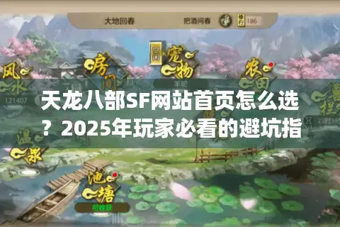 天龙八部SF网站首页怎么选？2025年玩家必看的避坑指南