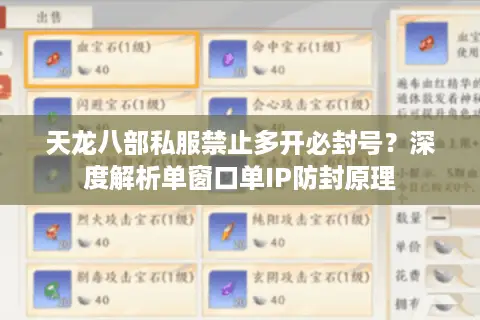 天龙八部私服禁止多开必封号？深度解析单窗口单IP防封原理