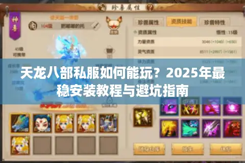 天龙八部私服如何能玩？2025年最稳安装教程与避坑指南
