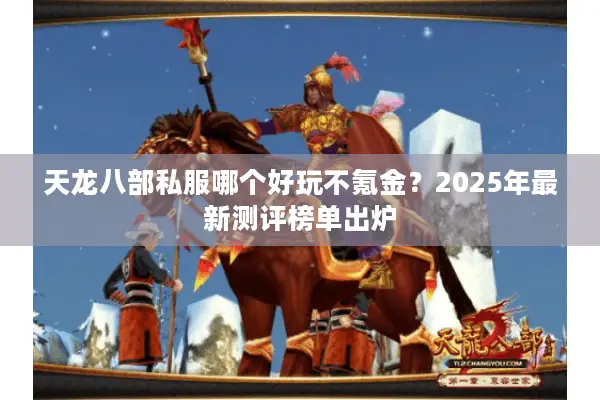 天龙八部私服哪个好玩不氪金？2025年最新测评榜单出炉