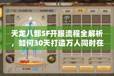 天龙八部SF开服流程全解析，如何30天打造万人同时在线私服？