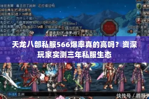 天龙八部私服566爆率真的高吗？资深玩家实测三年私服生态
