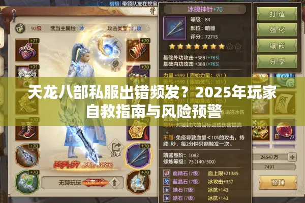 天龙八部私服出错频发？2025年玩家自救指南与风险预警