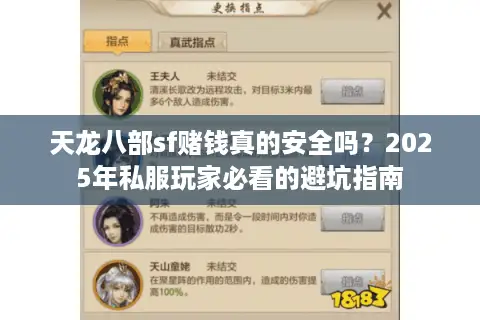 天龙八部sf赌钱真的安全吗？2025年私服玩家必看的避坑指南