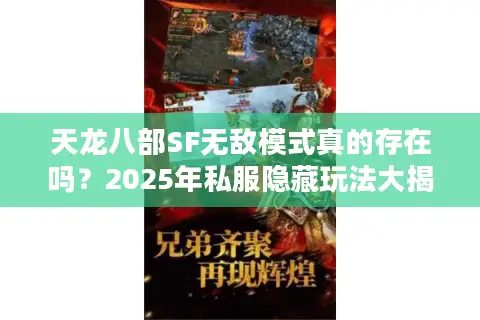 天龙八部SF无敌模式真的存在吗？2025年私服隐藏玩法大揭秘