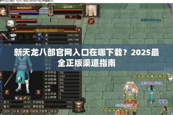 新天龙八部官网入口在哪下载？2025最全正版渠道指南