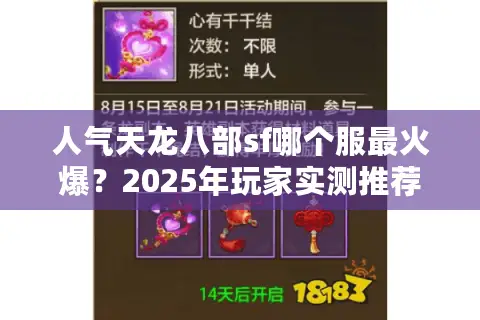 人气天龙八部sf哪个服最火爆？2025年玩家实测推荐