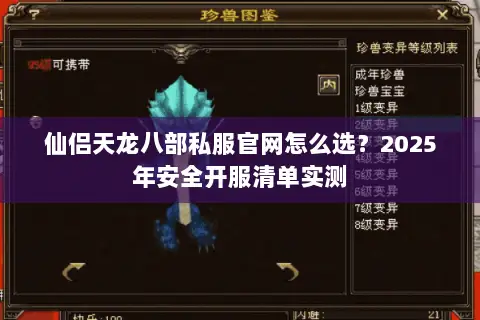 仙侣天龙八部私服官网怎么选?2025年安全开服清单实测 仙侣天龙八部私服官网怎么选?2025年安全开服清单实测