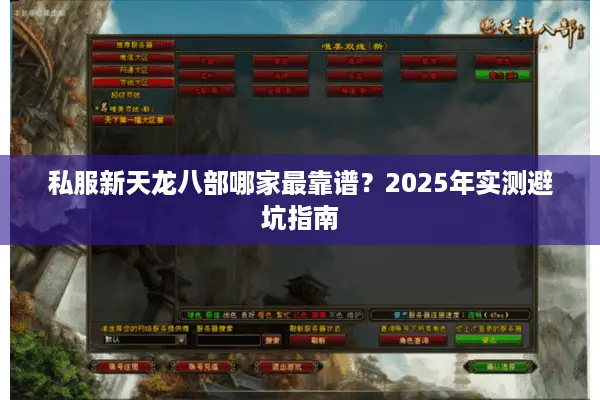 私服新天龙八部哪家最靠谱?2025年实测避坑指南 私服新天龙八部哪家最靠谱?2025年实测避坑指南