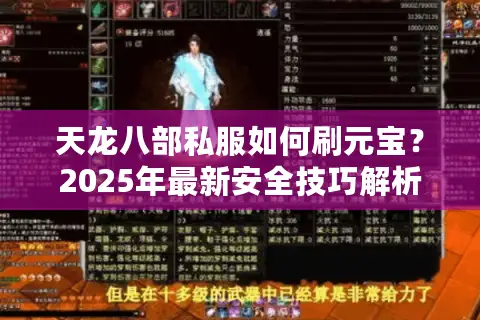 天龙八部私服如何刷元宝？2025年最新安全技巧解析