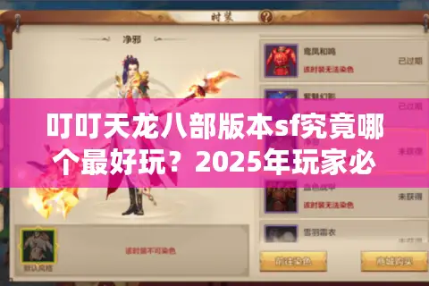 叮叮天龙八部版本sf究竟哪个最好玩？2025年玩家必看避坑指南