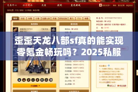 歪歪天龙八部sf真的能实现零氪金畅玩吗？2025私服防坑指南
