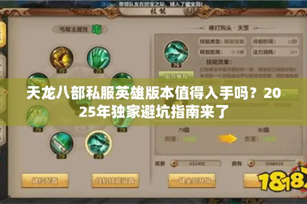 天龙八部私服英雄版本值得入手吗?2025年独家避坑指南来了 天龙八部私服英雄版本值得入手吗?2025年独家避坑指南来了