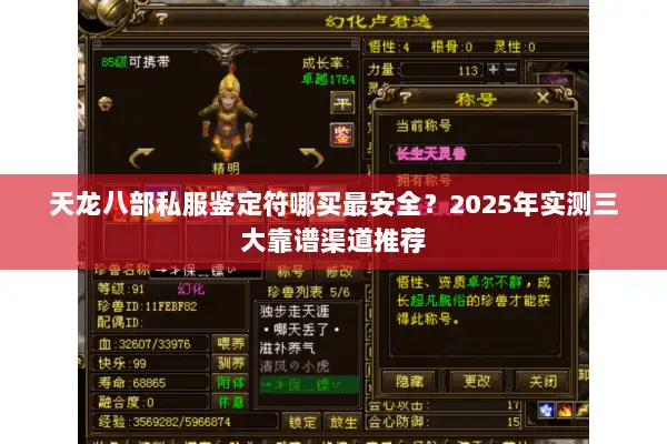 天龙八部私服鉴定符哪买最安全?2025年实测三大靠谱渠道推荐 天龙八部私服鉴定符哪买最安全?2025年实测三大靠谱渠道推荐