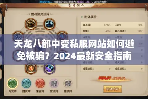 天龙八部中变私服网站如何避免被骗？2024最新安全指南