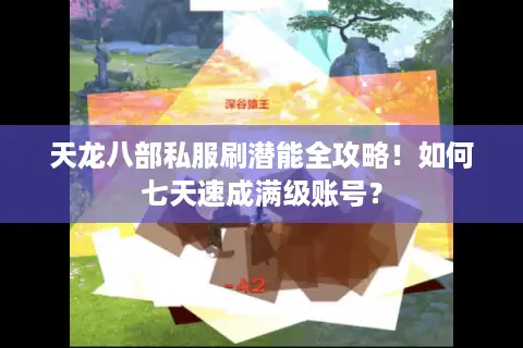 天龙八部私服刷潜能全攻略!如何七天速成满级账号? 天龙八部私服刷潜能全攻略!如何七天速成满级账号?