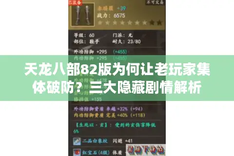 天龙八部82版为何让老玩家集体破防？三大隐藏剧情解析