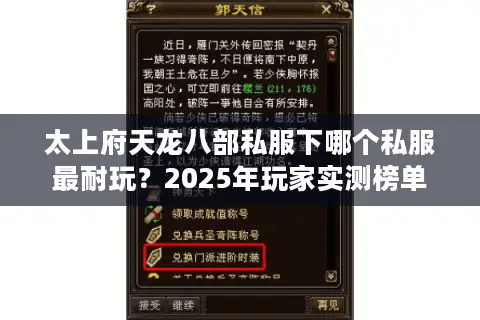 太上府天龙八部私服下哪个私服最耐玩？2025年玩家实测榜单揭秘