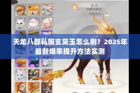 天龙八部私服玄昊玉怎么刷?2025年最新爆率提升方法实测 天龙八部私服玄昊玉怎么刷?2025年最新爆率提升方法实测