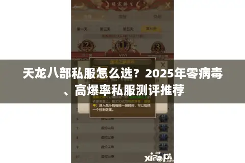 天龙八部私服怎么选?2025年零病毒、高爆率私服测评推荐 天龙八部私服怎么选?2025年零病毒、高爆率私服测评推荐