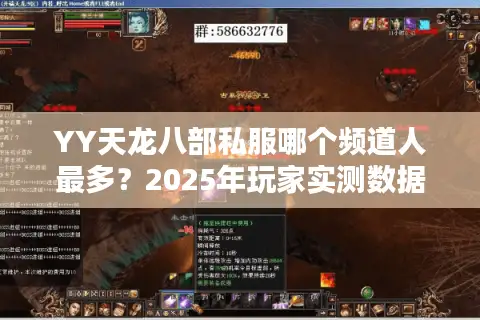 YY天龙八部私服哪个频道人最多？2025年玩家实测数据公开