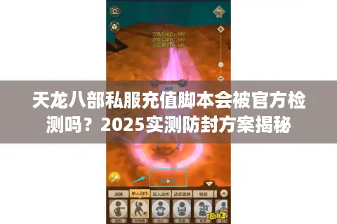 天龙八部私服充值脚本会被官方检测吗？2025实测防封方案揭秘