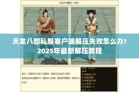 天龙八部私服客户端解压失败怎么办?2025年最新解压教程