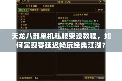 天龙八部单机私服架设教程，如何实现零延迟畅玩经典江湖？
