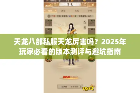 天龙八部私服天龙厉害吗?2025年玩家必看的版本测评与避坑指南 天龙八部私服天龙厉害吗?2025年玩家必看的版本测评与避坑指南