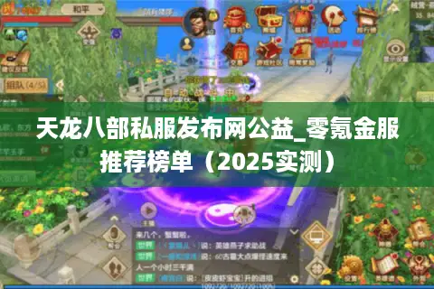 天龙八部私服发布网公益_零氪金服推荐榜单（2025实测）