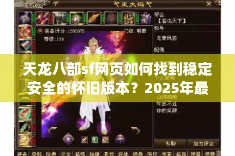 天龙八部sf网页如何找到稳定安全的怀旧版本？2025年最新实测指南