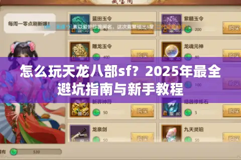 怎么玩天龙八部sf?2025年最全避坑指南与新手教程 怎么玩天龙八部sf?2025年最全避坑指南与新手教程