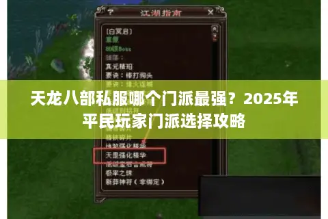 天龙八部私服哪个门派最强？2025年平民玩家门派选择攻略