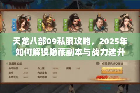 天龙八部09私服攻略,2025年如何解锁隐藏副本与战力速升? 天龙八部09私服攻略,2025年如何解锁隐藏副本与战力速升?