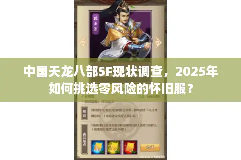 中国天龙八部SF现状调查，2025年如何挑选零风险的怀旧服？
