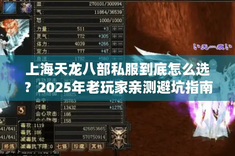 上海天龙八部私服到底怎么选？2025年老玩家亲测避坑指南