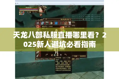 天龙八部私服直播哪里看？2025新人避坑必看指南