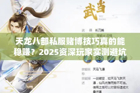 天龙八部私服赌博技巧真的能稳赚？2025资深玩家实测避坑指南