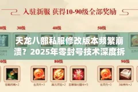 天龙八部私服修改版本频繁崩溃？2025年零封号技术深度拆解