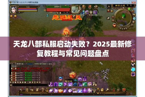 天龙八部私服启动失败？2025最新修复教程与常见问题盘点