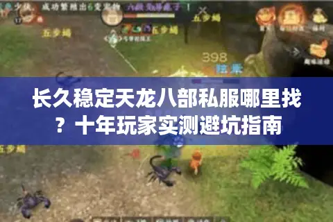 长久稳定天龙八部私服哪里找?十年玩家实测避坑指南 长久稳定天龙八部私服哪里找?十年玩家实测避坑指南