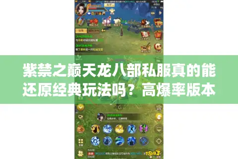 紫禁之巅天龙八部私服真的能还原经典玩法吗?高爆率版本深度解析 紫禁之巅天龙八部私服真的能还原经典玩法吗?高爆率版本深度解析