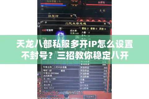 天龙八部私服多开IP怎么设置不封号？三招教你稳定八开