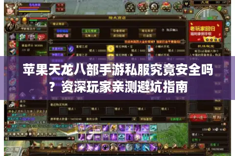 苹果天龙八部手游私服究竟安全吗？资深玩家亲测避坑指南