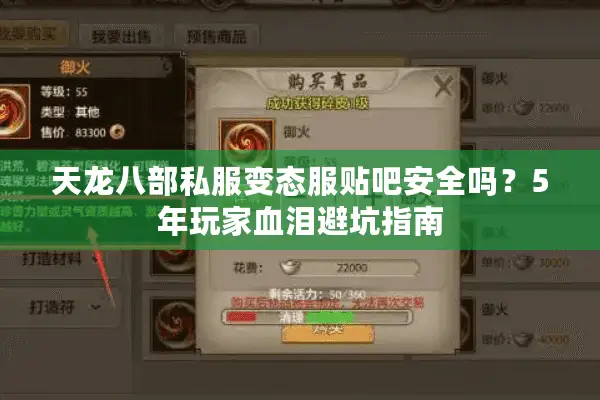 天龙八部私服变态服贴吧安全吗?5年玩家血泪避坑指南 天龙八部私服变态服贴吧安全吗?5年玩家血泪避坑指南