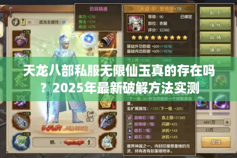 天龙八部私服无限仙玉真的存在吗？2025年最新破解方法实测
