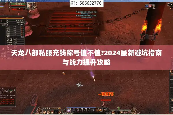 天龙八部私服充钱称号值不值?2024最新避坑指南与战力提升攻略 天龙八部私服充钱称号值不值?2024最新避坑指南与战力提升攻略
